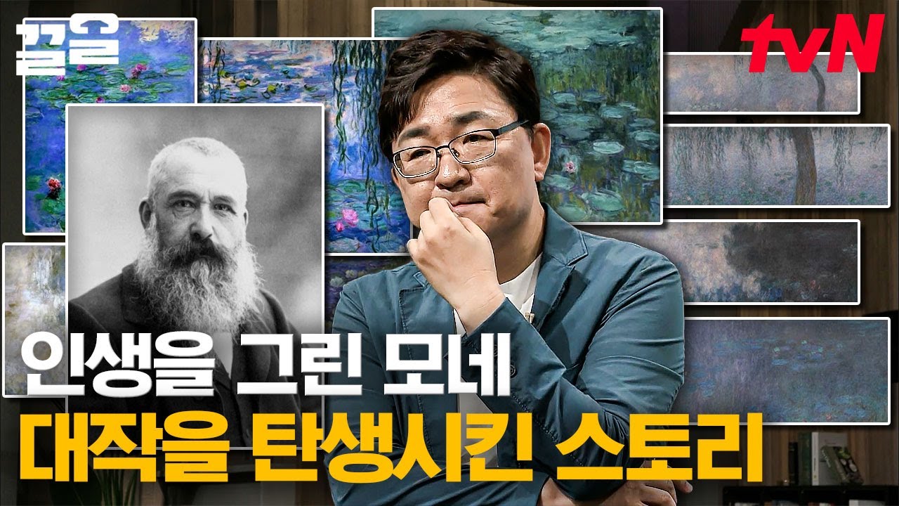 흐려지는 시력과 싸우며 탄생한 작품, 평온한 작품과는 달리 많은 상처를 갖고 있는 모네의 이야기👨‍🎨 | 어쩌다어른3