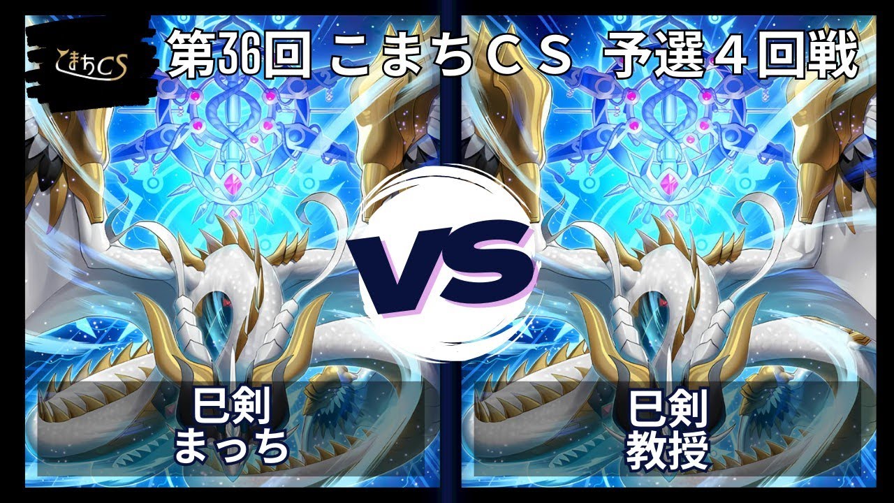 【遊戯王】第36回こまちCS  予選4回戦　巳剣  vs  巳剣