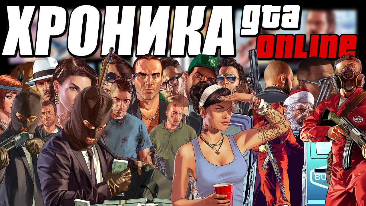 GTA Online: Спустя Годы. История Мультиплеера