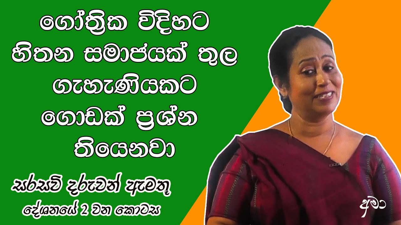 ගෝත්&zwj;රික විදිහට හිතන සමාජයක් ඇතුලෙ ගැහැණියකට ගොඩක් ප්&zwj;රශ්ණ තියෙනවා Ama Dissanayake