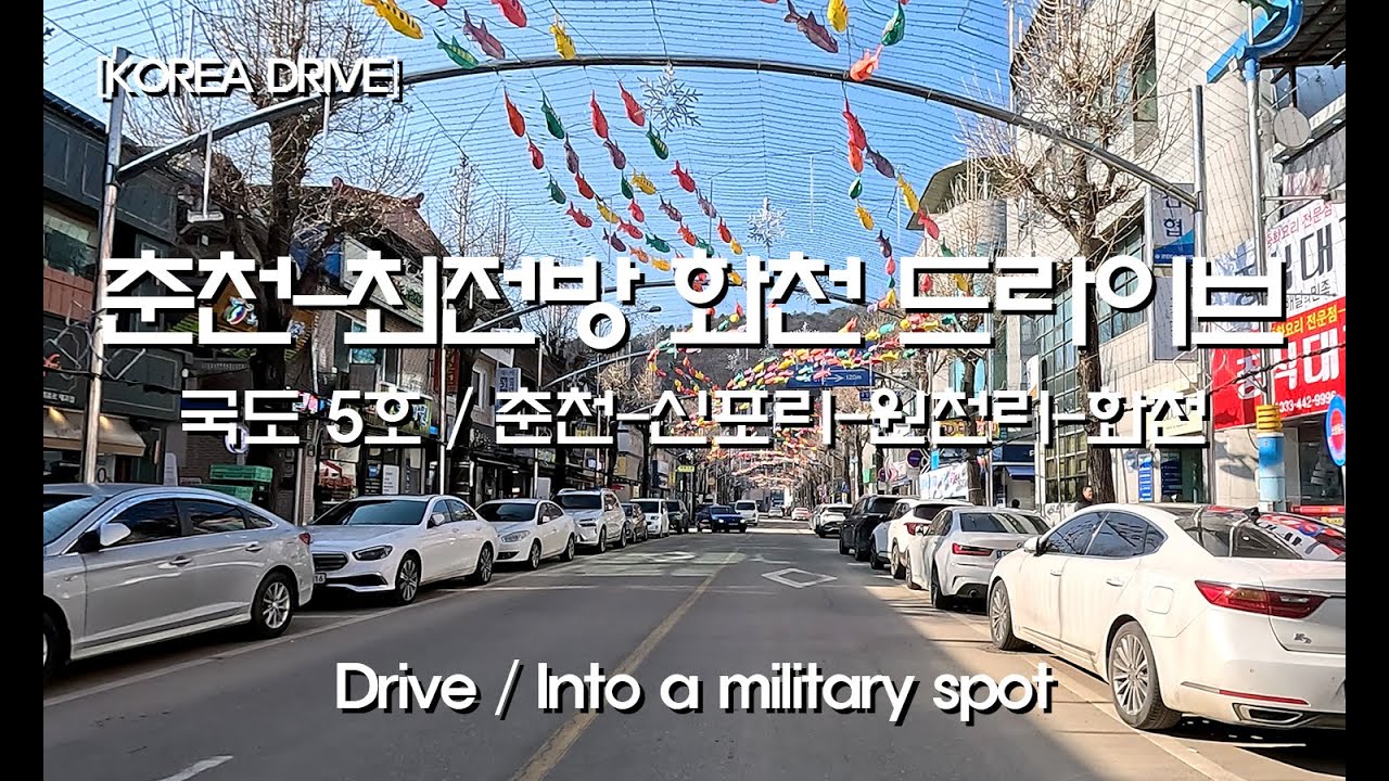 [KOREA DRIVE] 최전방 화천으로 드라이브
