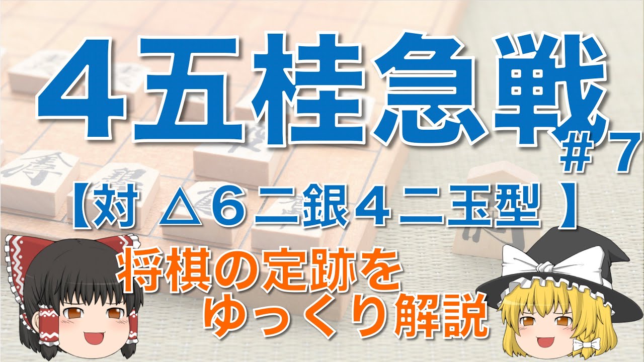 【４五桂急戦#7】対△６二銀４二玉型 #角換わり腰掛銀 #４五桂急戦 #４五桂速攻 #将棋