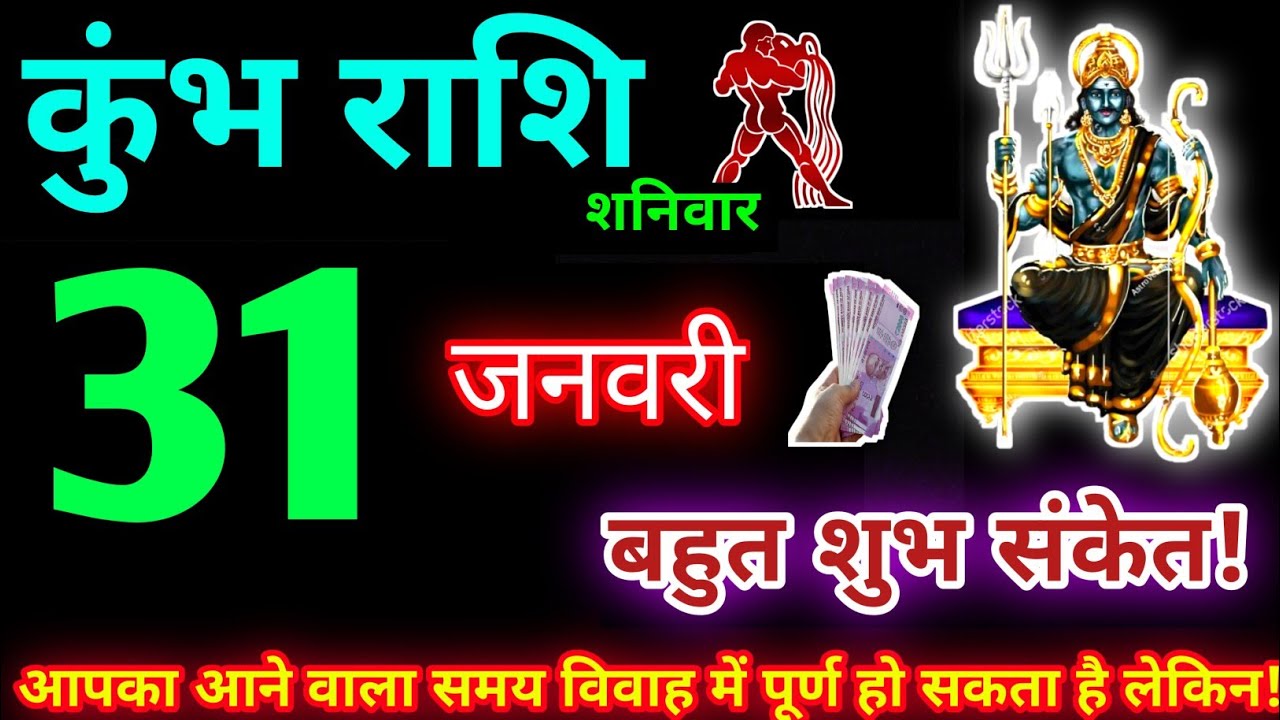 कुंभ राशि 31 जनवरी 2026 | Aaj ka kumbh rashifal| kumbh rashi 31 January 2026 | KB Rashifal