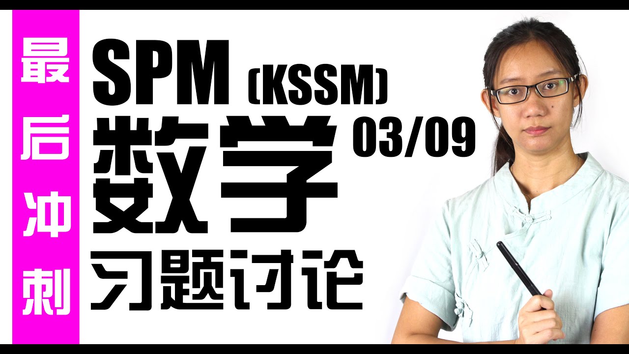 最后冲刺 SPM 数学习题讨论【Cemerlang】03/09