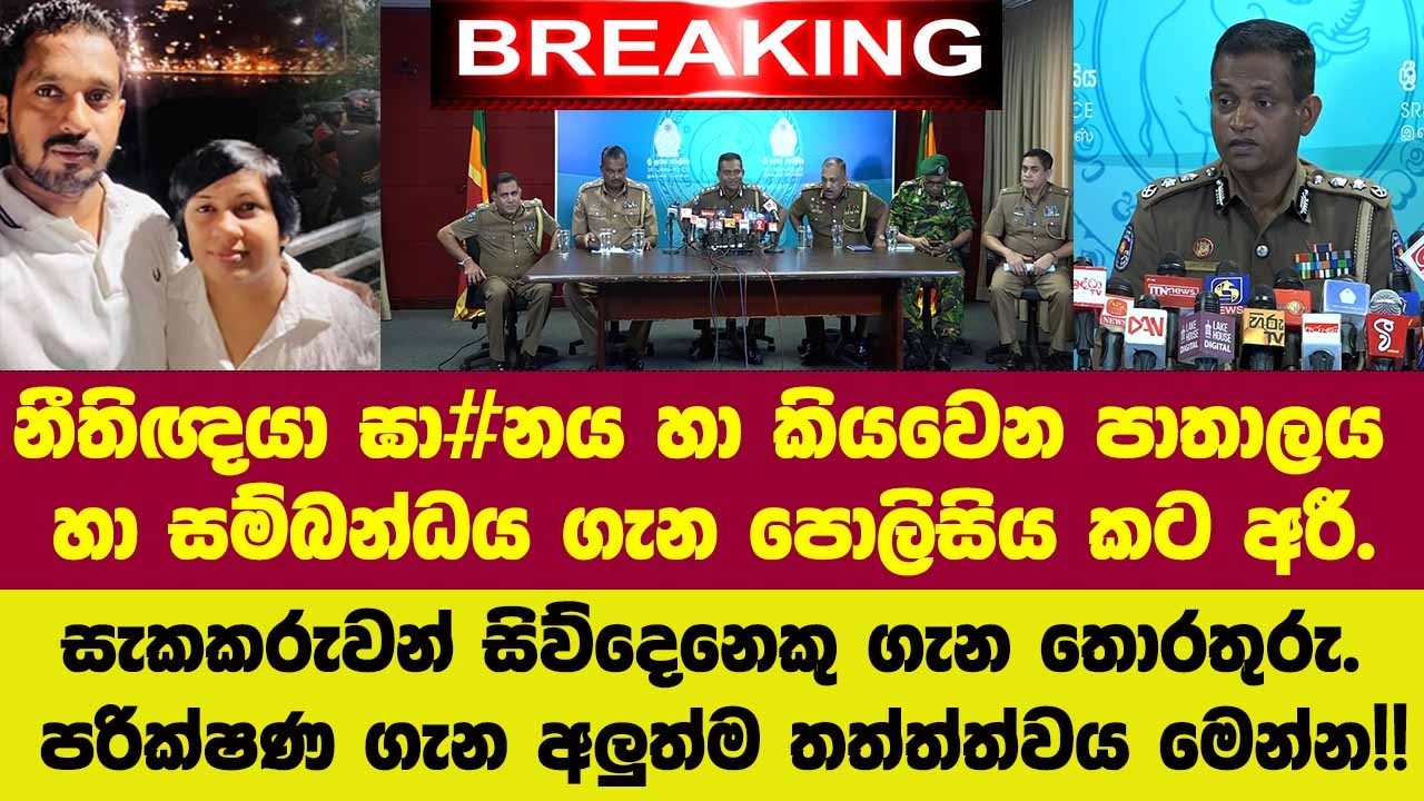 🚨 BREAKING නීතිඥයා ඝා#නය හා කියවෙන පාතාලය හා සම්බන්ධය ගැන පොලිසිය කටඅරී.සැක සිව්දෙනෙකු ගැන තොරතුරු.