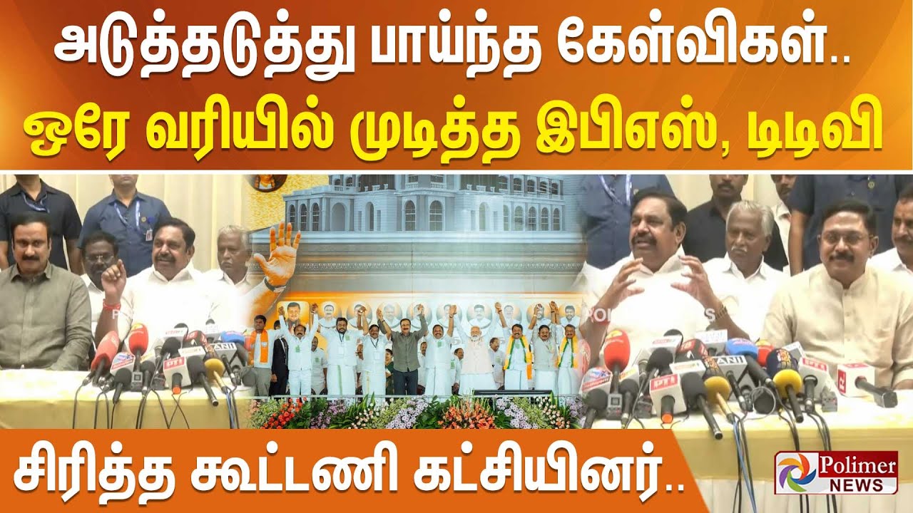 அடுத்தடுத்து பாய்ந்த கேள்விகள்.. ஒரே வரியில் முடித்த இபிஎஸ், டிடிவி - சிரித்த கூட்டணி கட்சியினர்..