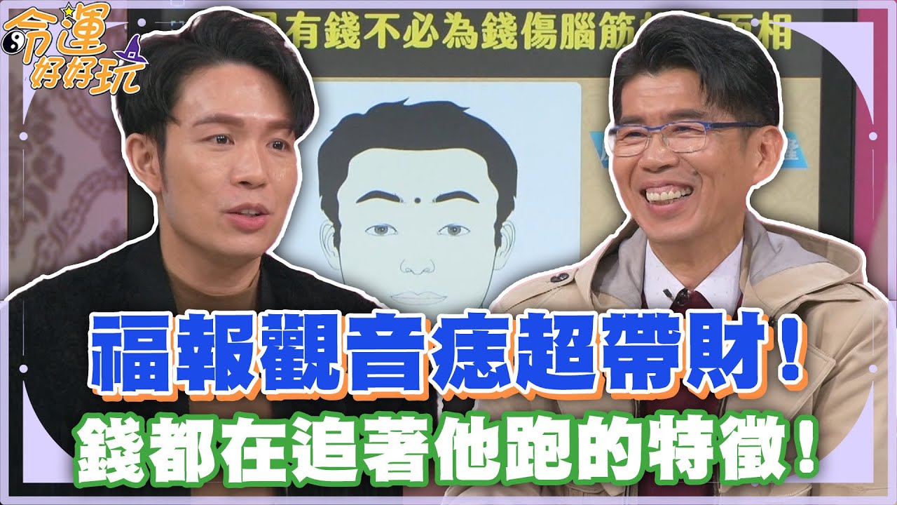 福報觀音痣超帶財！錢都在追著他跑的特徵！【精華版】