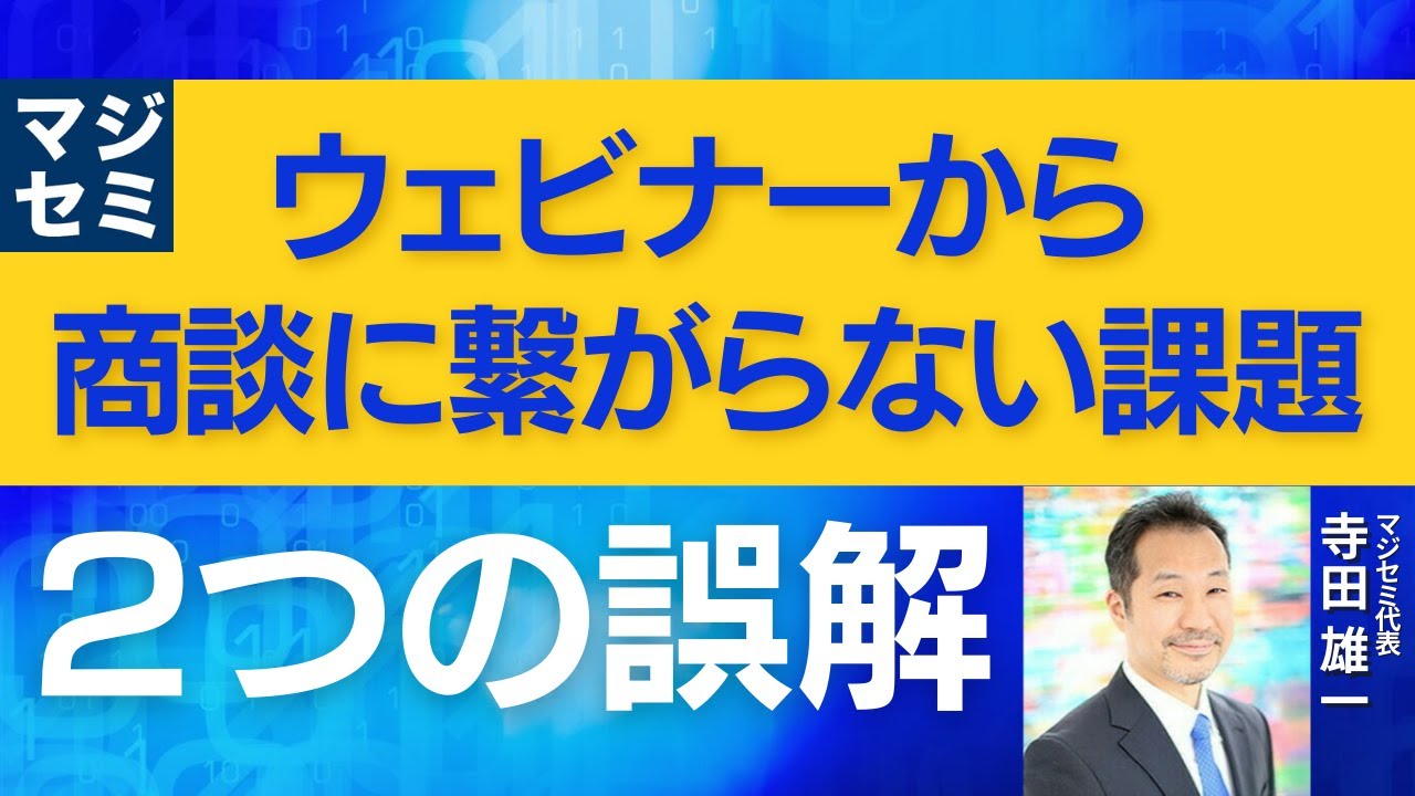 ウェビナーから商談に繋がらない課題。「2つの誤解」とは？