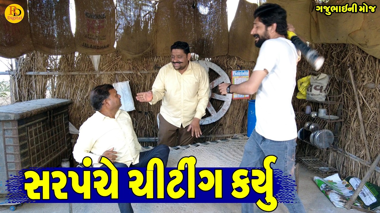 Sarpanche Chiting Karyu || સરપંચે ચીટીંગ કર્યું || Gajubhai ni Moj || Deshi Comedy ||