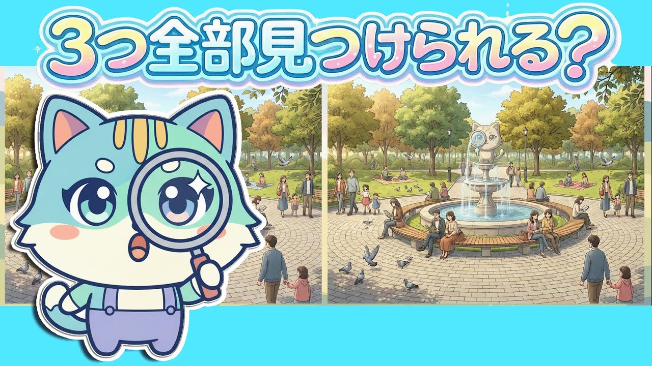 🐱【間違い探し】3つの違いを見つけよう｜脳トレ＆集中力テスト