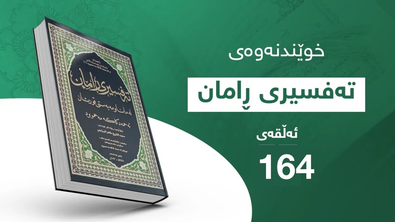 خوێندنەوەی تەفسیری ڕامان / ئەڵقەی (164).