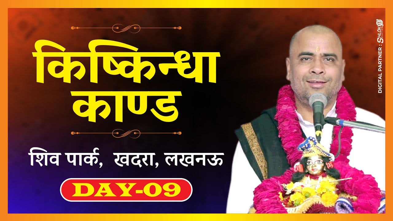 किष्किन्धा काण्ड (DAY-9) at शिव पार्क - खदरा, लखनऊ by संत रमेश भाई शुक्ल
