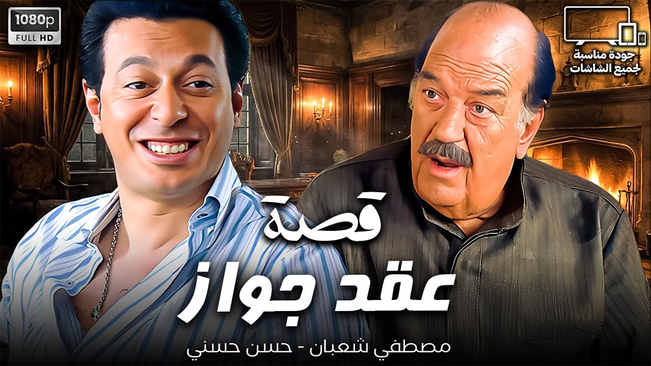 عايزك تشهد علي جوازي علي أمك😂| مصطفي شعبان - حسن حسني