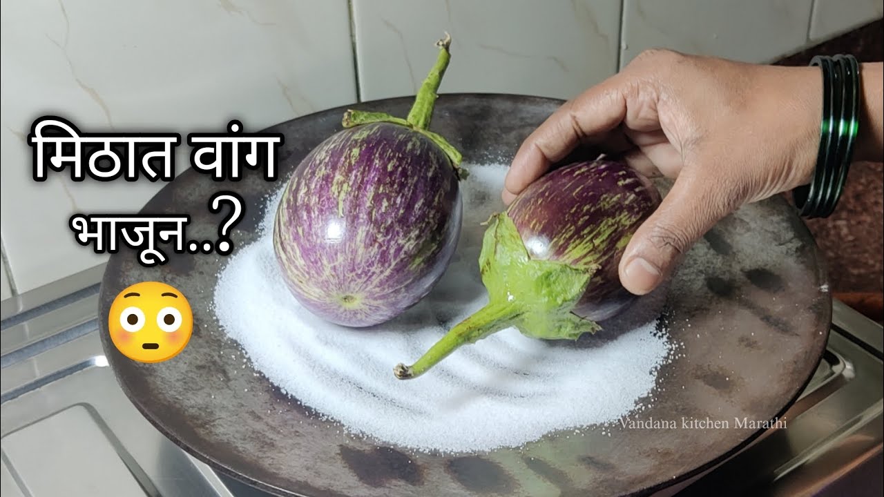 मिठात वांग भाजून तर बघा/ काय अफलातून चवीचा खान्देश स्पेशल झणझणीत पदार्थ बनतोय 🤔