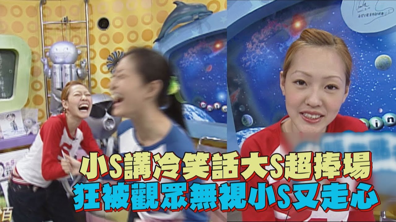 【大小S最精華】小S講冷笑話大S超捧場 狂被觀眾無視又走心
