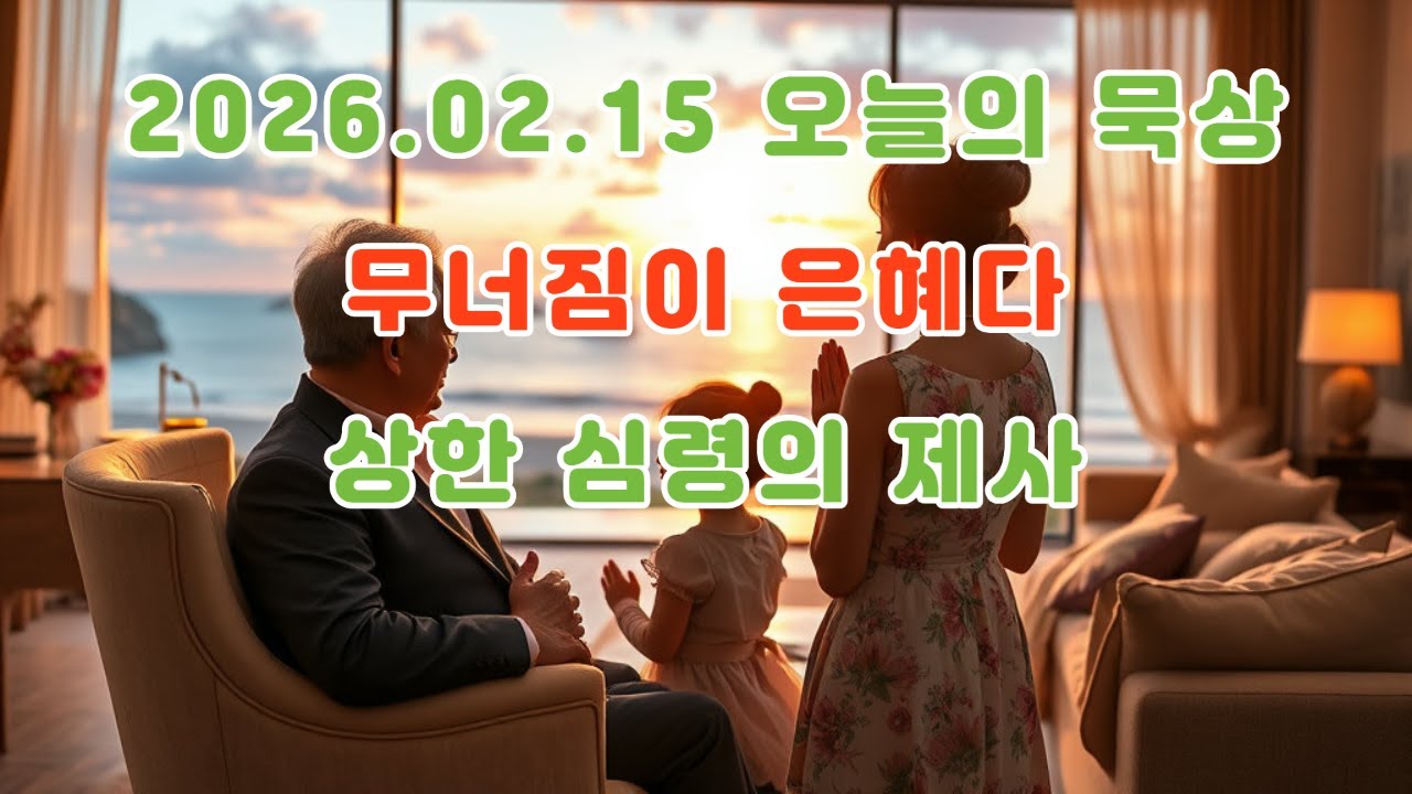 2026.02.15 오늘의 묵상 무너짐이 은혜다, 상한 심령의 제사
