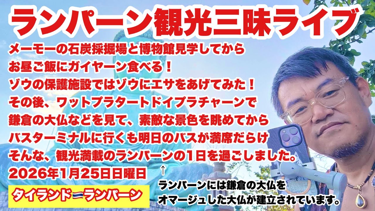 【生Live配信】10:15／25-Jan2026★ぷらぷらっとランパーン🇹🇭「ランパーン観光三昧ライブ」#bangkok #thailand