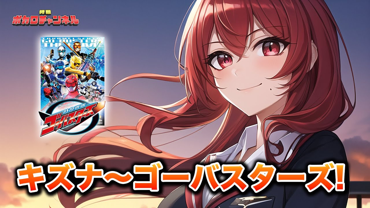 【ゴーバスターズED】キズナ 〜ゴーバスターズ!(謎の新ユニットSTA☆MEN)/Project SV(音街ウナ・重音テト・Megpoid) カバーバージョン