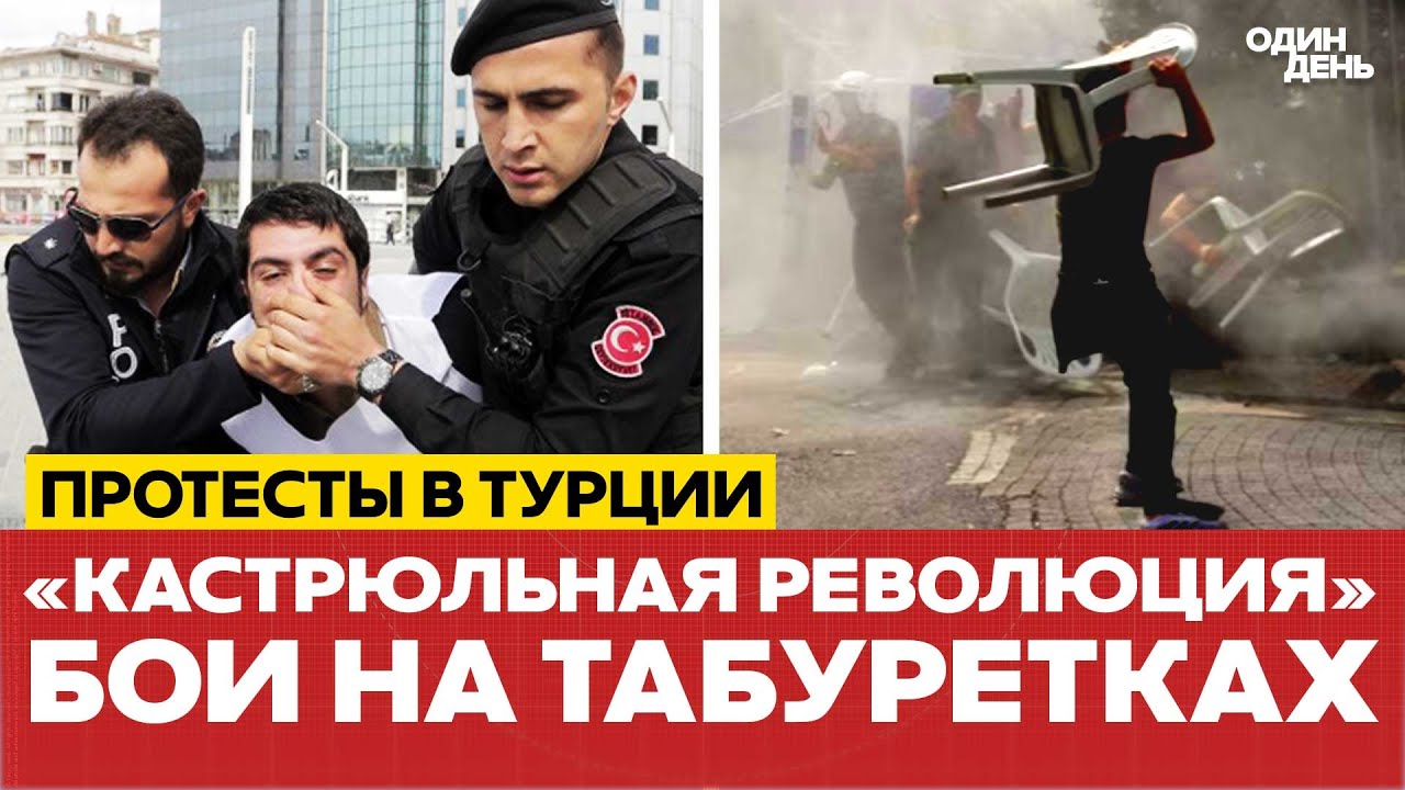 🔴 СРОЧНО Протесты в Турции! Что происходит в Стамбуле? #новости #одиндень