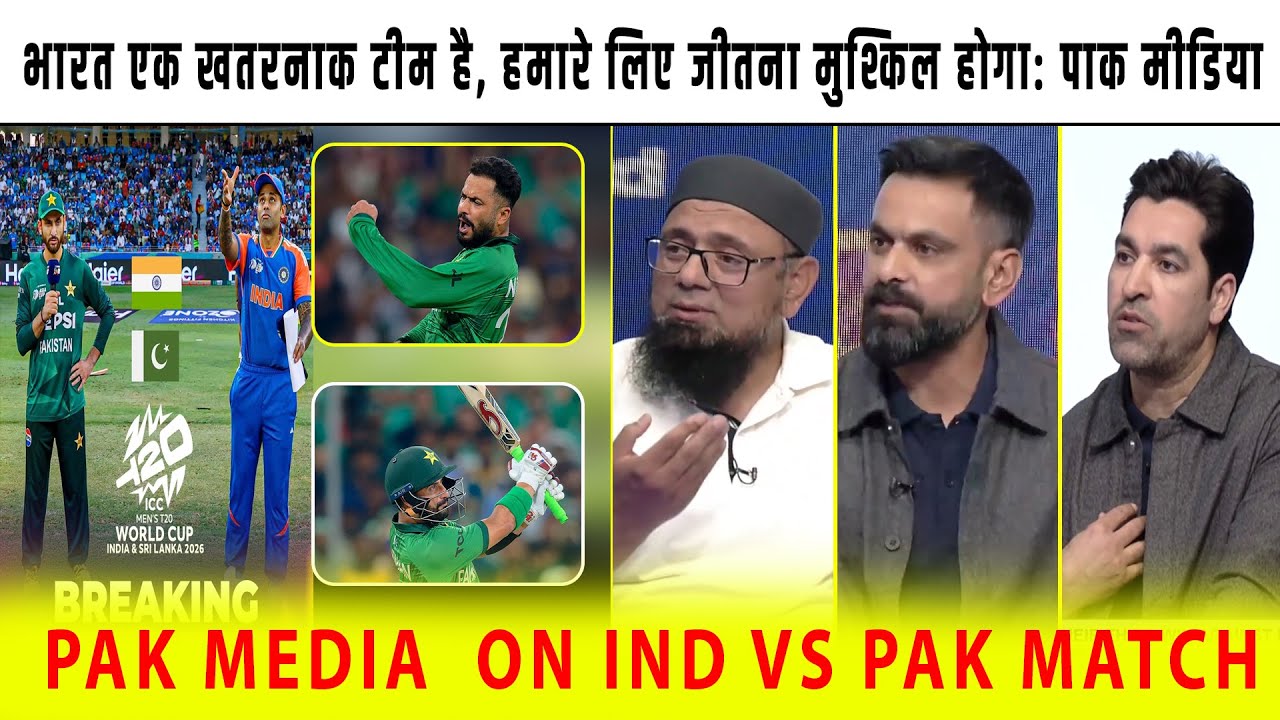 India is a dangerous team, it is difficult, we will win, Pak Media | ICC T20 WC IND VS PAK 2026