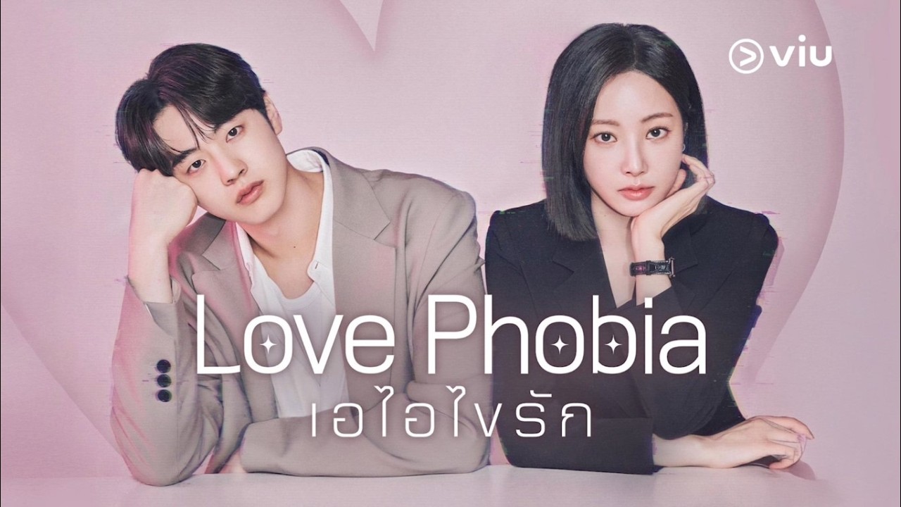 CEO แอปหาคู่ ต้องมาเสียอาการให้กับ นักเขียนนิยายรัก | Love Phobia | #ดูได้ที่Viu