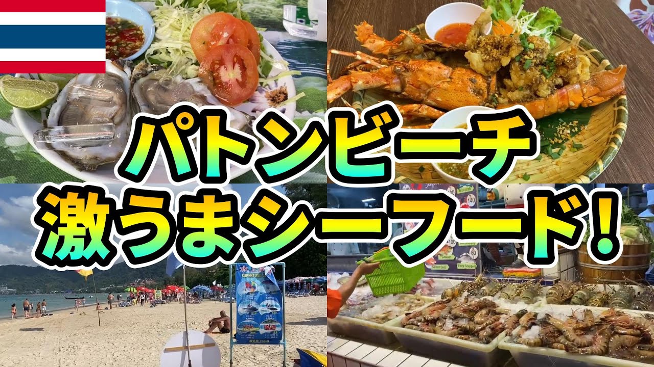 【激うま！】パトンビーチ沿いでシーフードやタイ料理が味わえるレストラン3選！