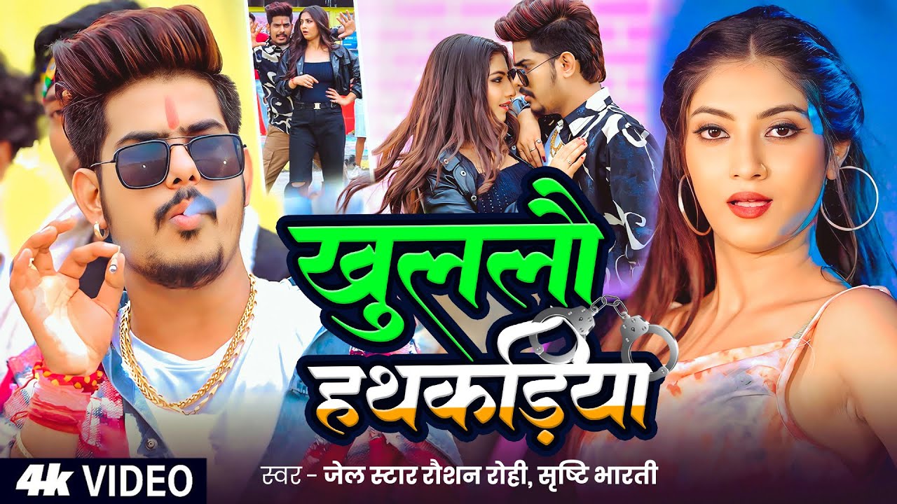 #Video - #Raushan Rohi #रंगदारी #मगही गाना - खुललौ हथकड़िया - #Srishti Bharti - #Maghi #Rangdari Song