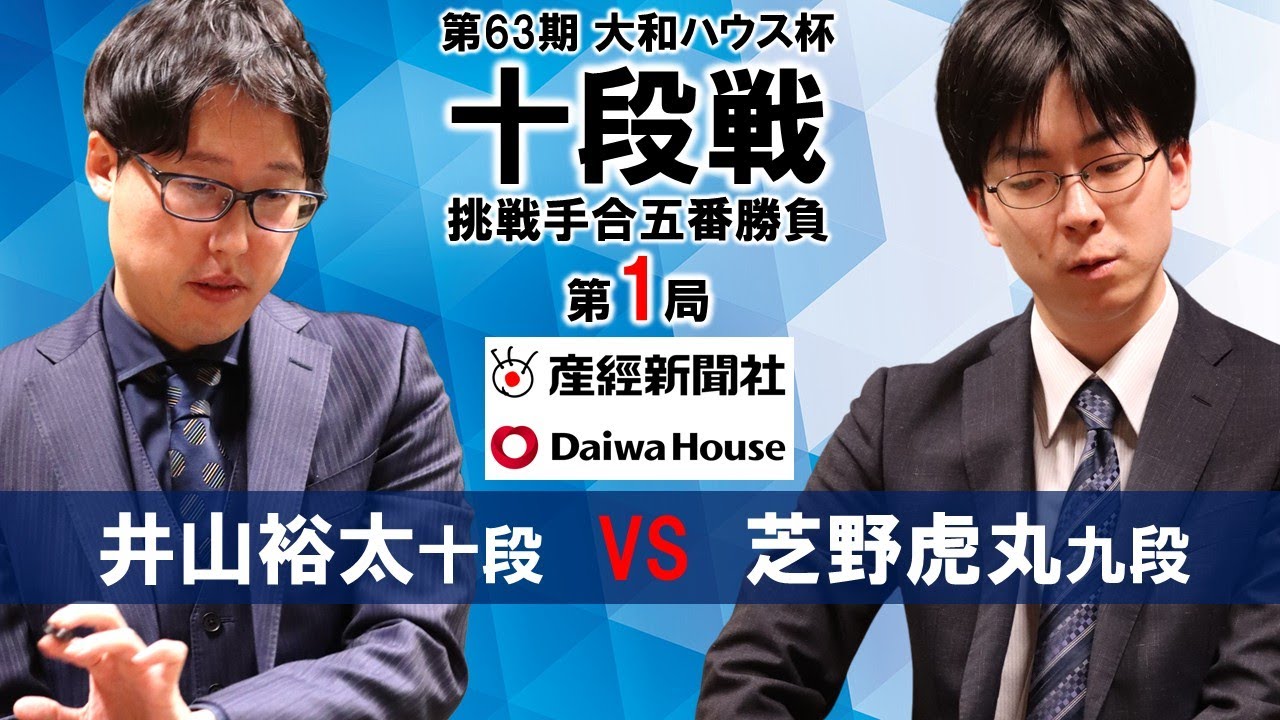 【第1局】第63期大和ハウス杯十段戦挑戦手合五番勝負【井山裕太十段－芝野虎丸九段】