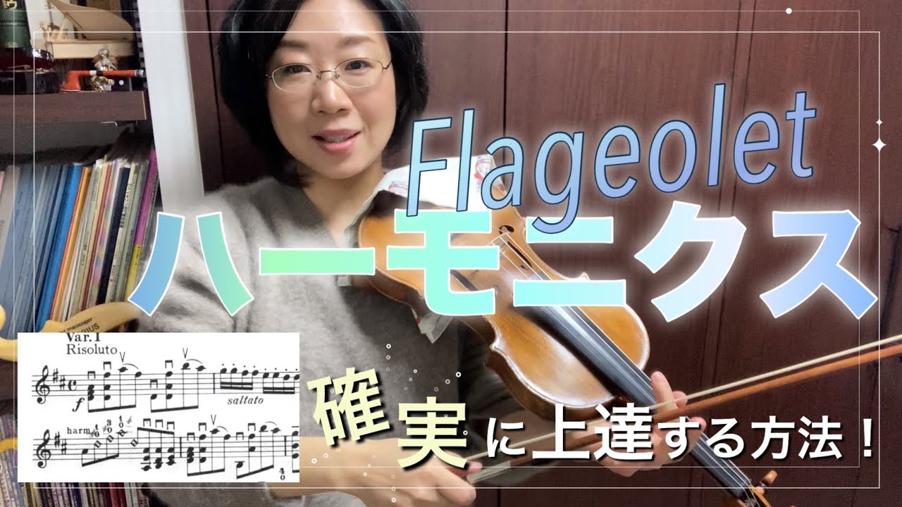 ［25］ハーモニクス・フラジオレット解説！！確実に上達する方法、初級・中級・上級バイオリンレッスン