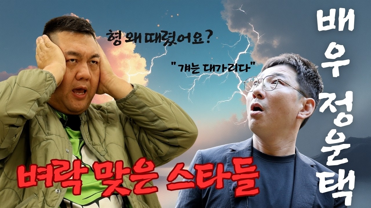 기쁘다 운택 오셨네! 목사가 된 배우 정운택과 백승일의 찐 우정