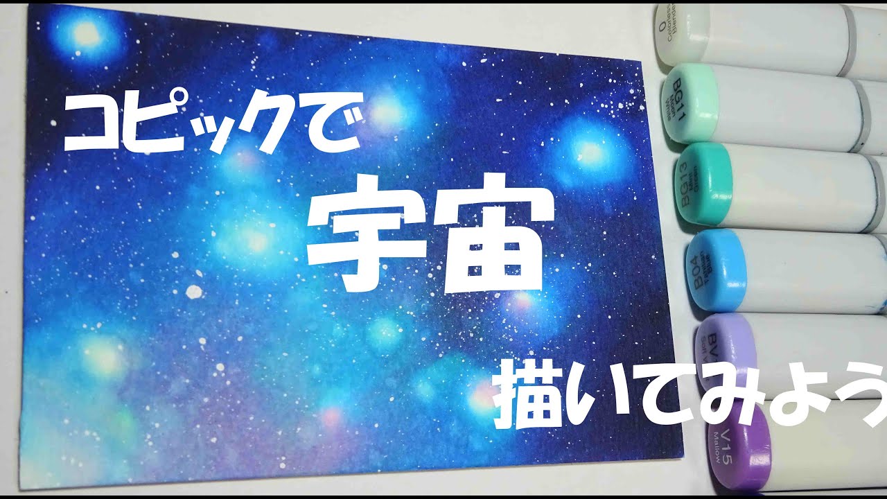 【アナログ】コピックで宇宙柄を描いてみよう①【背景・デザイン】