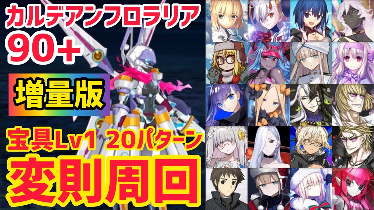 【FGO】増量版！90+ 変則3T周回 20パターン 花畑作り 花畑の監視員を雇おう【カルデアン･フロラリア あなたの花が咲く頃に】