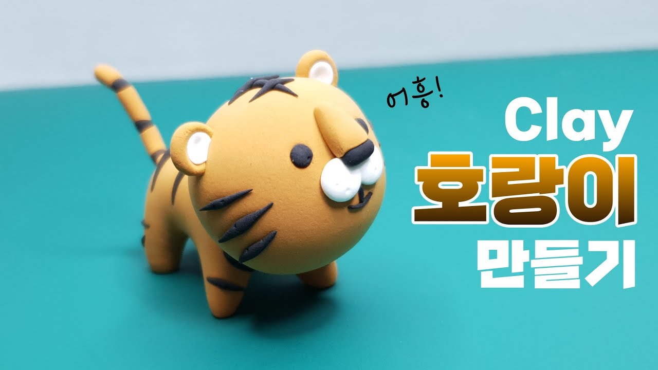 어흥! 클레이로 호랑이 만들기 | Making tiger with clay
