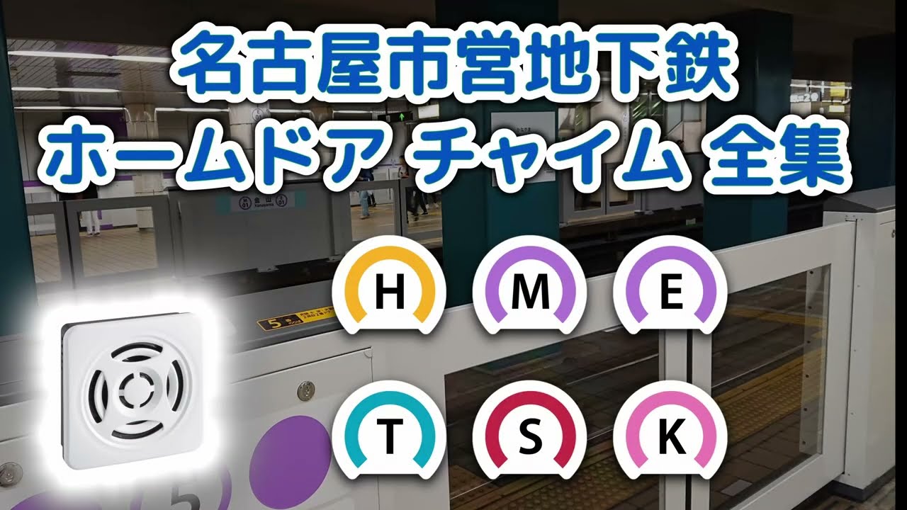 【高音質】 名古屋市営地下鉄 ホームドア チャイム音 全集 【2024年】