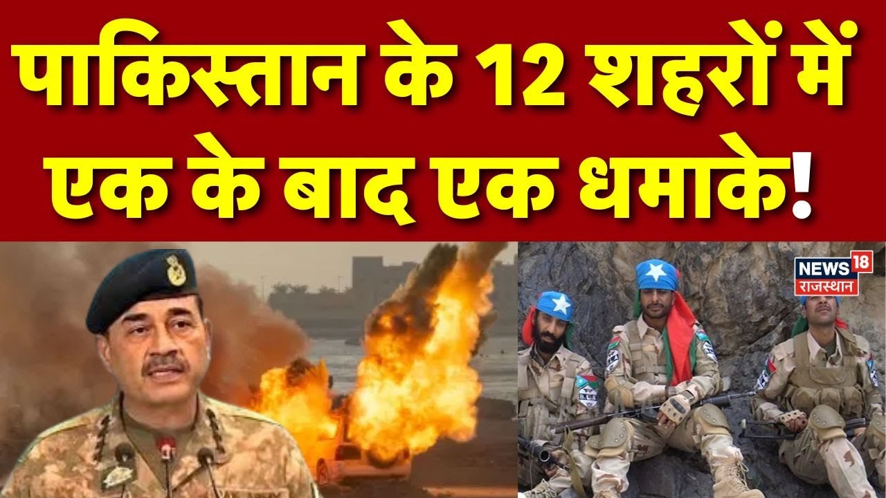 BLA Attack Pakistan : पाकिस्तान के 12 शहरों में विद्रोह! | N18G | Asim Munir | Balochistan | Herauf
