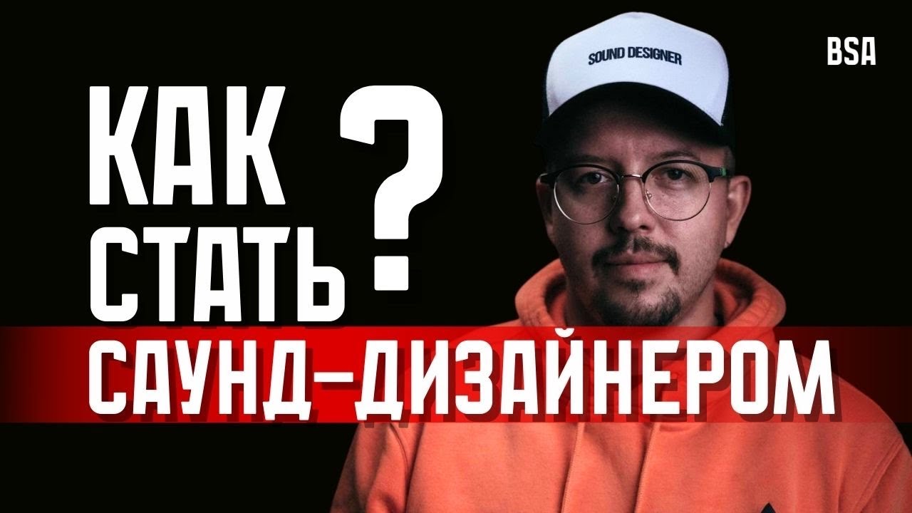 Как стать саунд-дизайнером? 5 шагов в профессию!