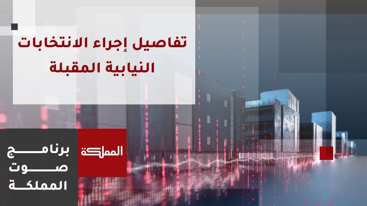 صوت المملكة | المنظومة السياسية.. تفاصيل إجراء الانتخابات النيابية المقبلة