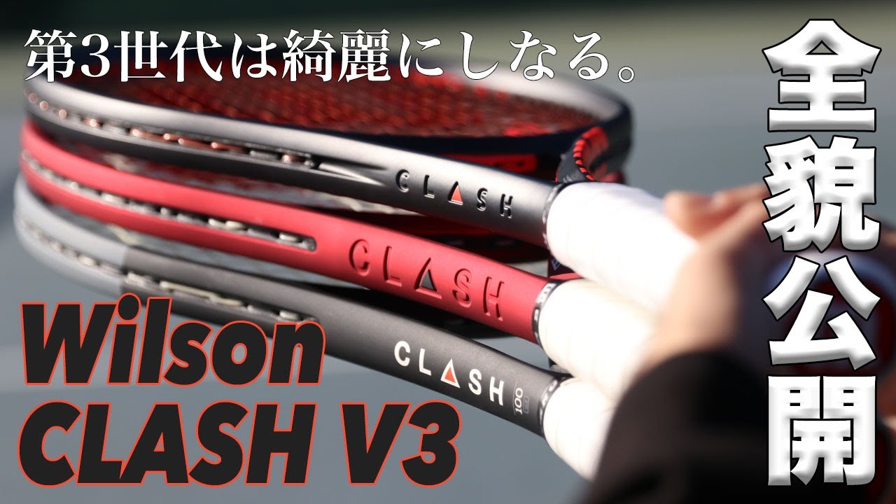 【ウイルソン】”対象はすべてのテニスプレーヤー”『CLASH V3』全貌公開！！