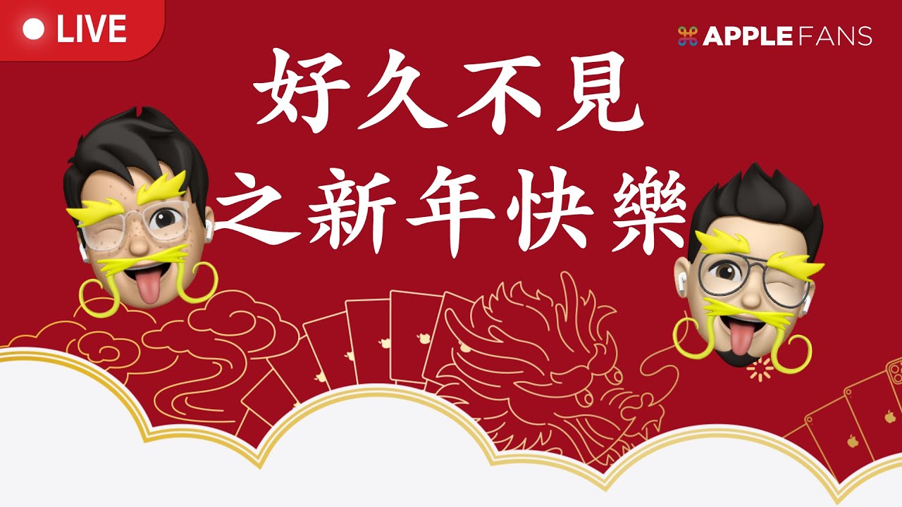 好久不見！新年新氣象，蘋果迷新辦公室首次開播！