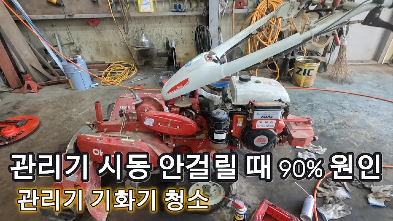 관리기 시동 안걸릴 때｜기화기(캬브레타) 청소로 해결했습니다