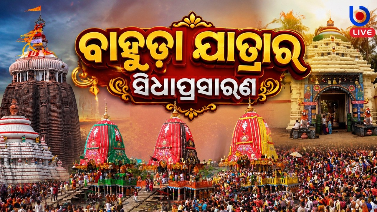 LIVE : Bahuda jatra  |  Return Car Festival  24 iuly  2026  𝐉𝐚𝐠𝐚𝐧𝐧𝐚𝐭𝐡 𝐏𝐮𝐫𝐢 | II  ODISHA BYTES II