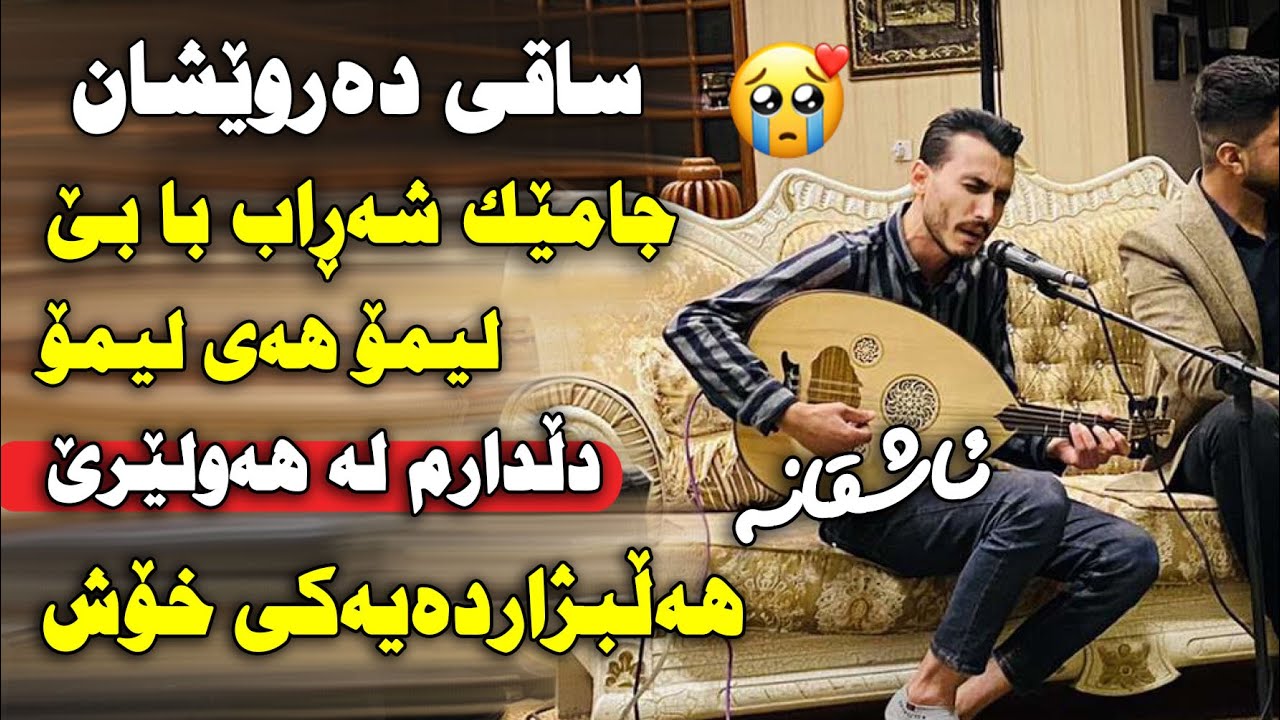 Karmand Rwandzi 2021 ~ Saqi Darweshan ( Salyadi Ahmad Beroye ) Track 3