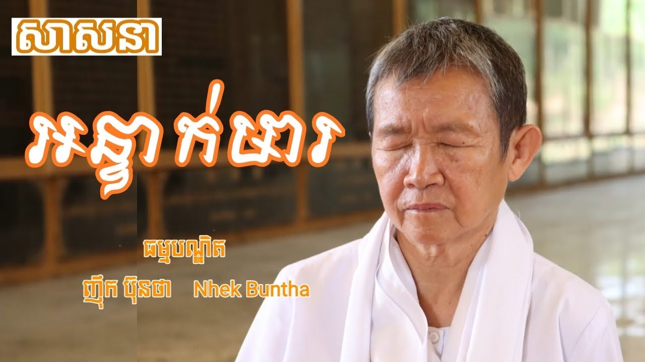 សូមកុំបណ្ដោយខ្លួនឱ្យធ្លាក់ចូលក្នុង អន្ទាក់មារ | ធម្មបណ្ឌិត ញ៉ឹក ប៊ុនថា | Nhek Buntha