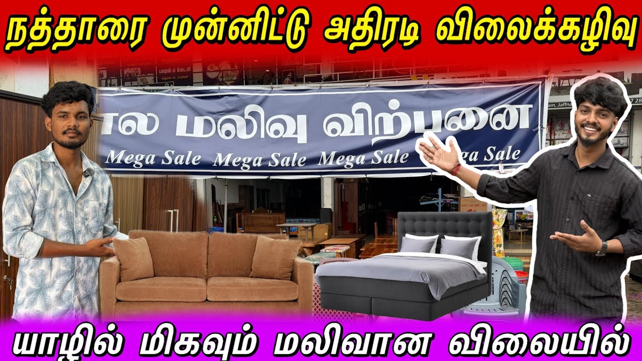 நத்தாரை முன்னிட்டு யாழ்ப்பாணத்தில் மிகவும் அதிரடியாக விலை குறைந்த தளபாடங்கள் 💝