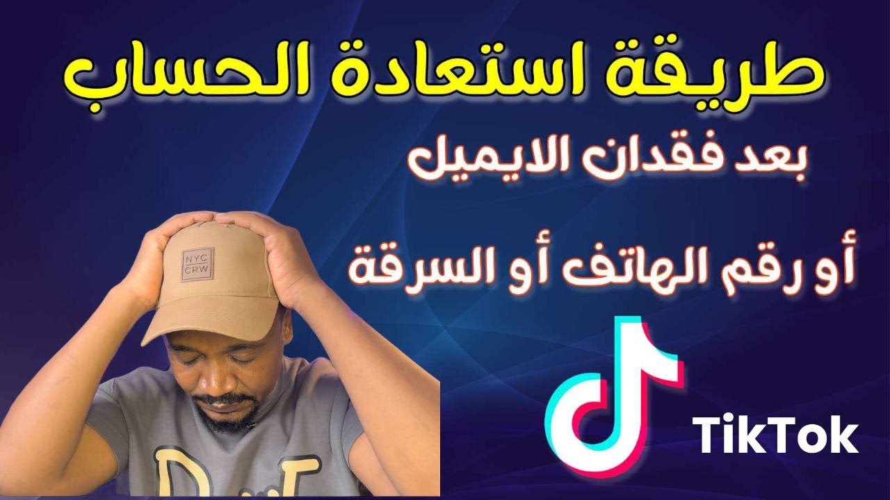 طريقة استعادة الحساب بعد فقدان الجوال او البريد الالكتروني  ا استرجاع الحساب تيك توك