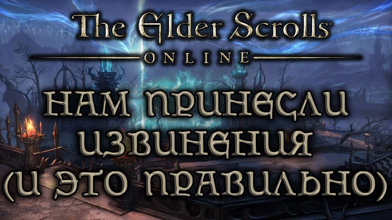 TESO - Нам принесли извинения (и это правильно)
