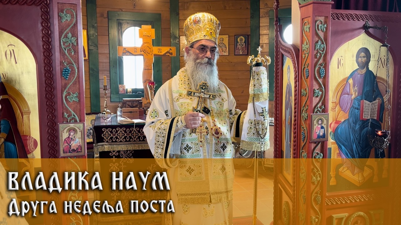 8. 3. 2026. Беседа Владике Наума у недељу другу поста - Светог Григорија Паламе