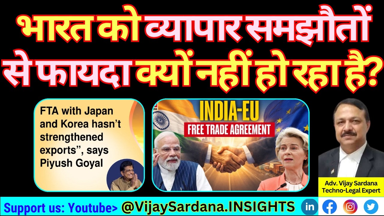 भारत के FTA नतीजे क्यों नहीं दे रहे हैं? #vijaysardana #fta #india #europe #japan #ntb #tariff