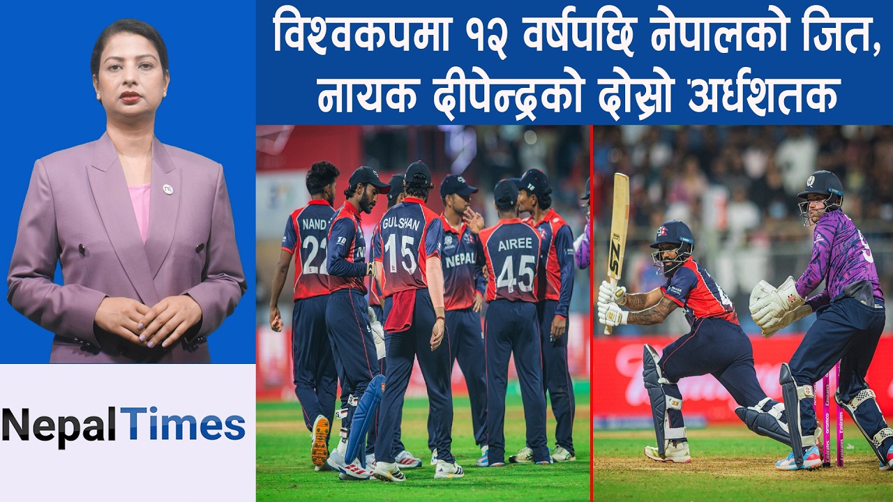 टी–२० विश्वकपमा नेपालका लागि १२ वर्षपछि खोलो फर्कियो || Nepal Times