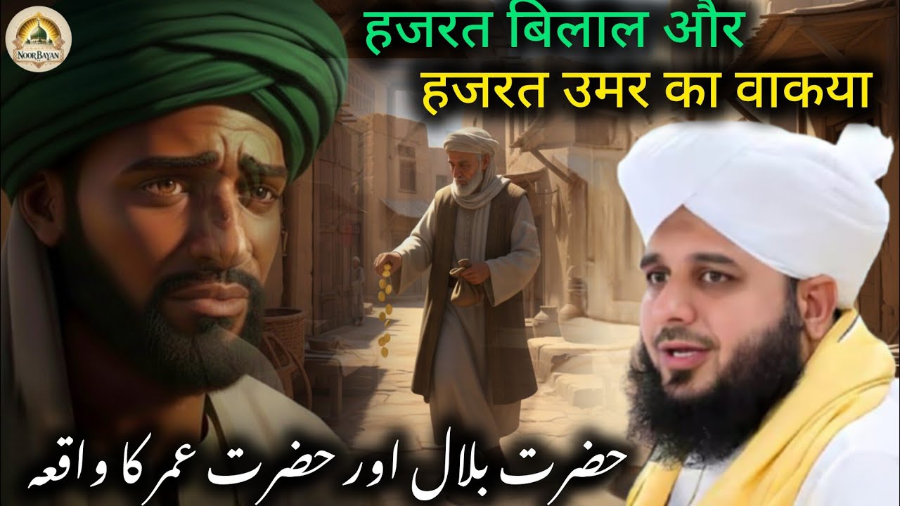 Hazrat Umar Aur Hazrat Bilal Ka Imaan Afroz Waqia | Corruption (Bhrashtachar) Kya Hai Islamic Bayan